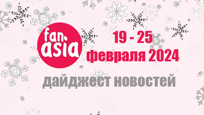 Дайджест новостей дорам и к-поп за 19 - 25 февраля 2024 г.