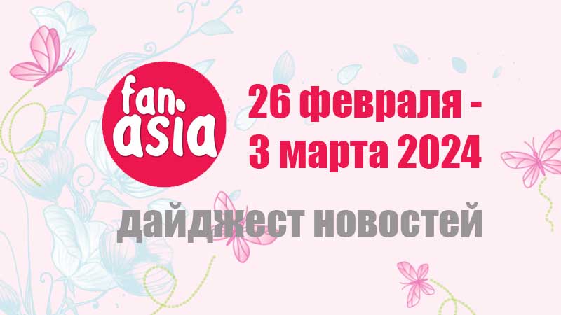 Дайджест новостей дорам и к-поп за 26 февраля - 3 марта 2024 г.