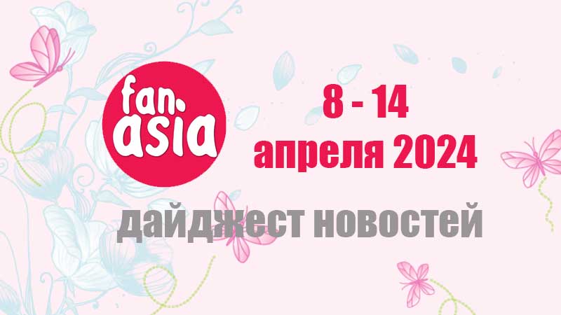 Дайджест новостей дорам и к-поп за 8 - 14 апреля 2024 г.