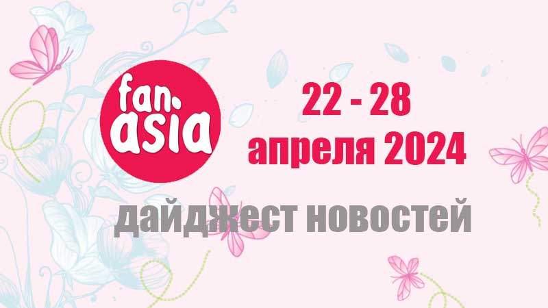 Дайджест новостей дорам и к-поп за 22 - 28 апреля 2024 г.