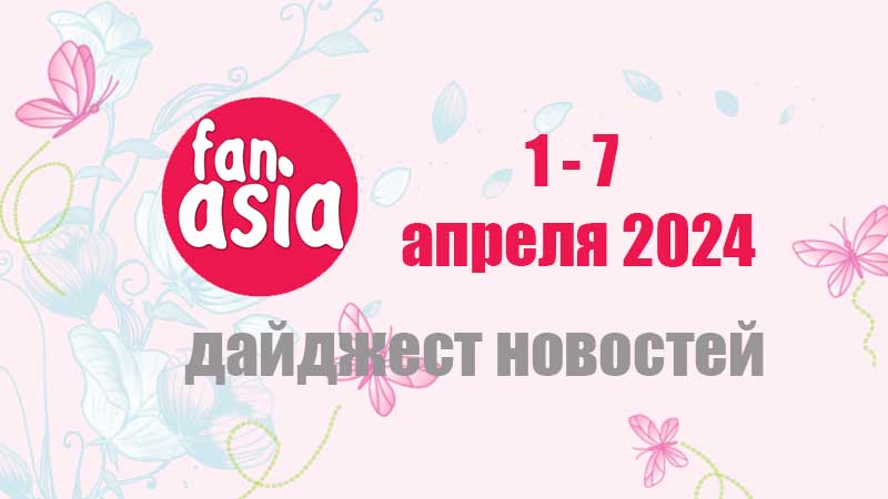 Дайджест новостей дорам и к-поп за 1 - 7 апреля 2024 г.