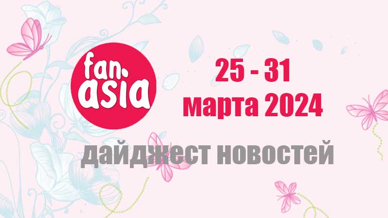 Дайджест новостей дорам и к-поп за 25 - 31 марта 2024 г.