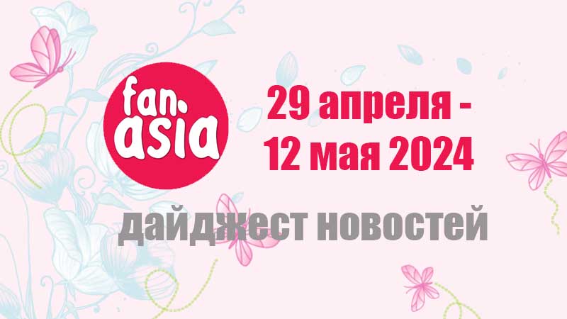 Дайджест новостей дорам и к-поп за 29 апреля - 12 мая 2024 г.