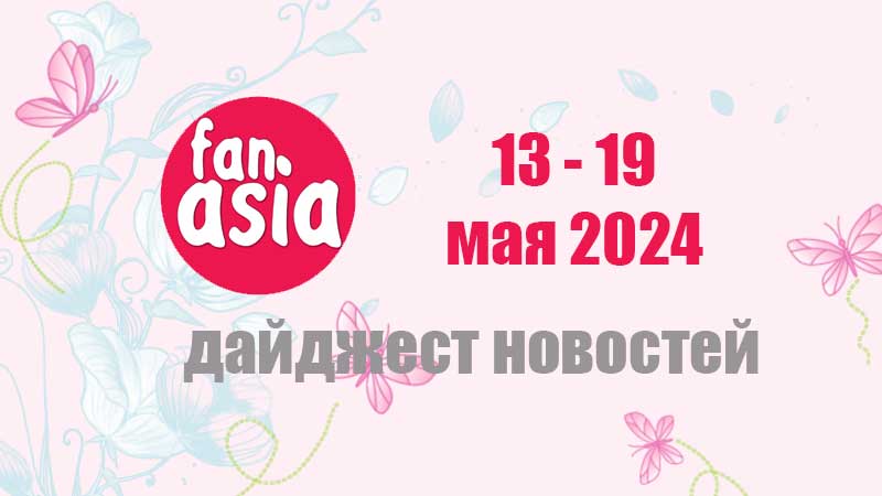 Дайджест новостей дорам и к-поп за 13 - 19 мая 2024 г.