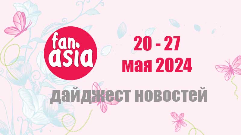 Дайджест новостей дорам и к-поп за 20 - 27 мая 2024 г.