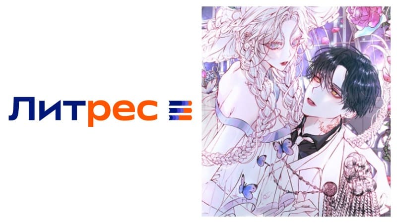 Литрес litres корейские вебтуны korean webtoon
