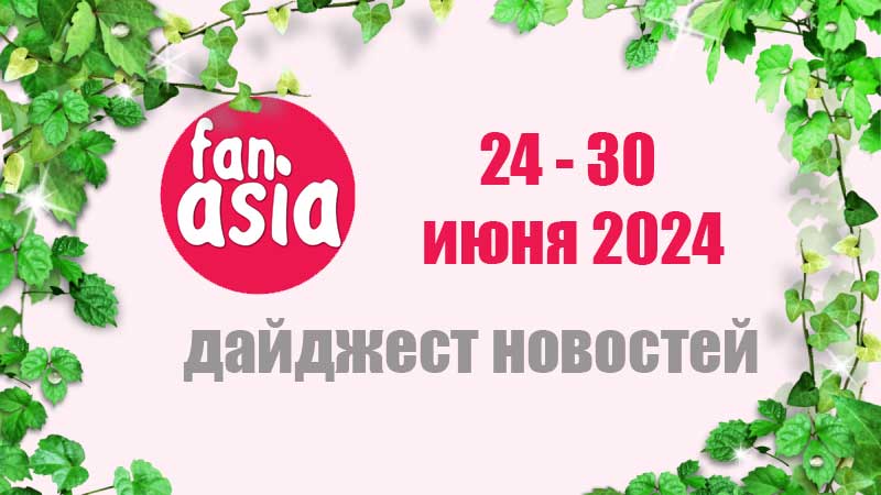 Дайджест новостей дорам и к-поп за 24 - 30 июня 2024 г.