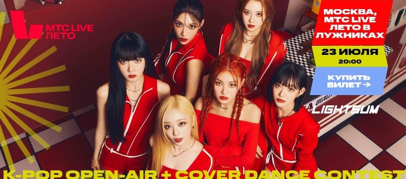 LIGHTSUM K-Pop Open Air МТС Live Лето