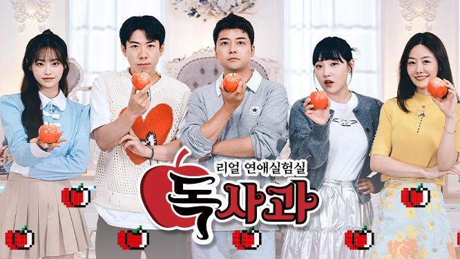 Real Dating Lab Poisoned Apple 리얼 연애실험실 독사과