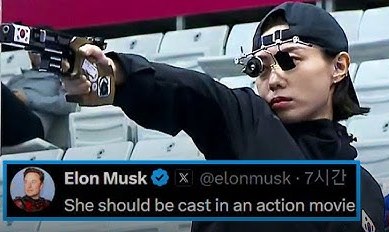 김예지 Ким Е Джи Shooter Kim Ye ji Elon Musk Илон Маск 김예지 Ким Е Джи Shooter Kim Ye ji Elon Musk Илон Маск