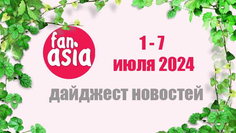 Дайджест новостей дорам и к-поп за 1 - 7 июля 2024 г.