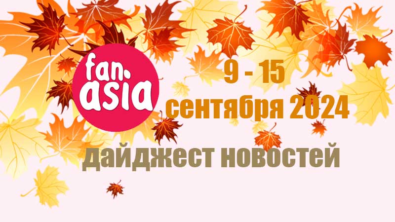 Дайджест новостей дорам и к-поп за 9 - 15 сентября 2024 г.