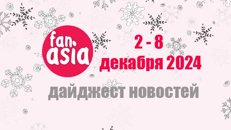 Дайджест новостей дорам и к-поп за 2 - 8 декабря 2024 г.