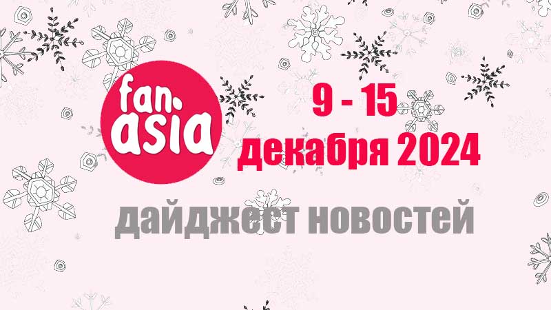 Дайджест новостей дорам и к-поп за 9 - 15 декабря 2024 г.