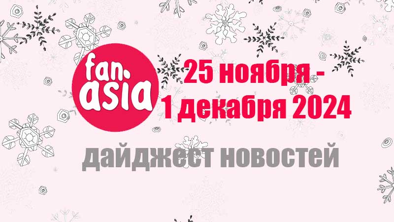 Дайджест новостей дорам и к-поп за 25 ноября - 1 декабря 2024 г.