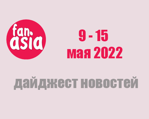Дайджест новостей за 9 - 15 мая 2022 г.