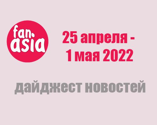 Дайджест новостей за 25 апреля - 1 мая 2022 г.