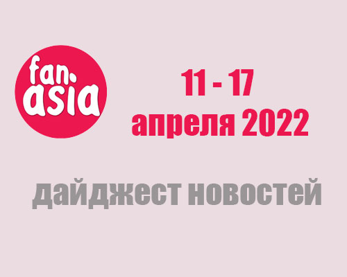 Дайджест новостей за 11 - 17 апреля 2022 г.