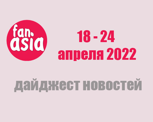Дайджест новостей за 18 - 24 апреля 2022 г.
