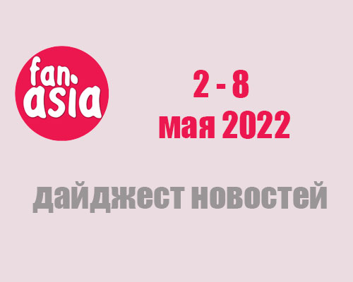 Дайджест новостей за 2 - 8 мая 2022 г.