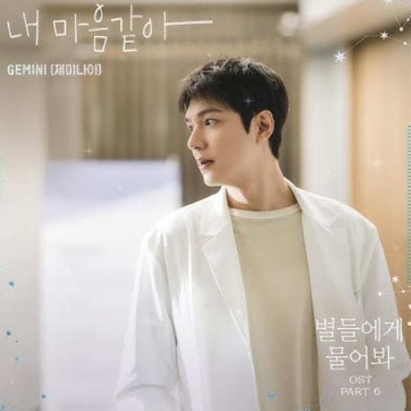 GEMINI Shining Just for You When the Stars Gossip OST Part.6 별들에게 물어봐 GEMINI Shining Just for You When the Stars Gossip OST Part.6 별들에게 물어봐