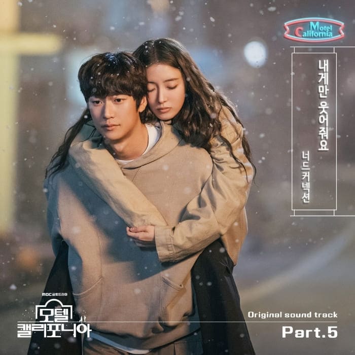 Nerd Connection 너드커넥션 내게만 웃어줘요 모텔 캘리포니아 Motel California OST Part.5