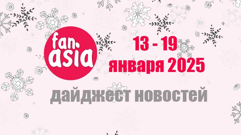Дайджест новостей дорам и к-поп за 13 - 19 января 2025 г.