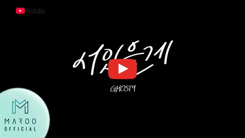 GHOST9 выпустили второй цифровой сингл «Down For You» GHOST9 выпустили второй цифровой сингл «Down For You»