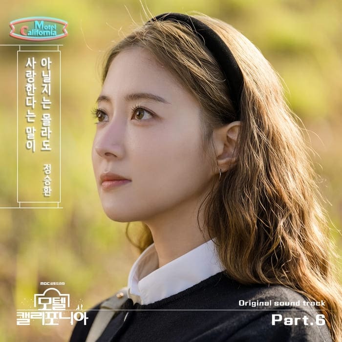 Ask Out 정승환 사랑한다는 말이 아닐지는 몰라도 모텔 캘리포니아 Motel California OST Part.6