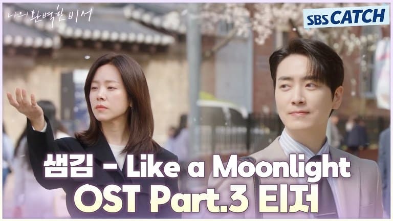 Love Scout OST Part.3 Sam Kim Like a Moonlight 샘김 나의 완벽한 비서 Love Scout OST Part.3 Sam Kim Like a Moonlight 샘김 나의 완벽한 비서