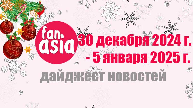 Дайджест новостей дорам и к-поп за 30 декабря 2024 г. - 5 января 2025 г.
