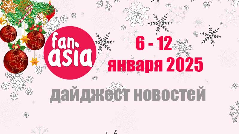Дайджест новостей дорам и к-поп за 6 - 12 января 2025 г.