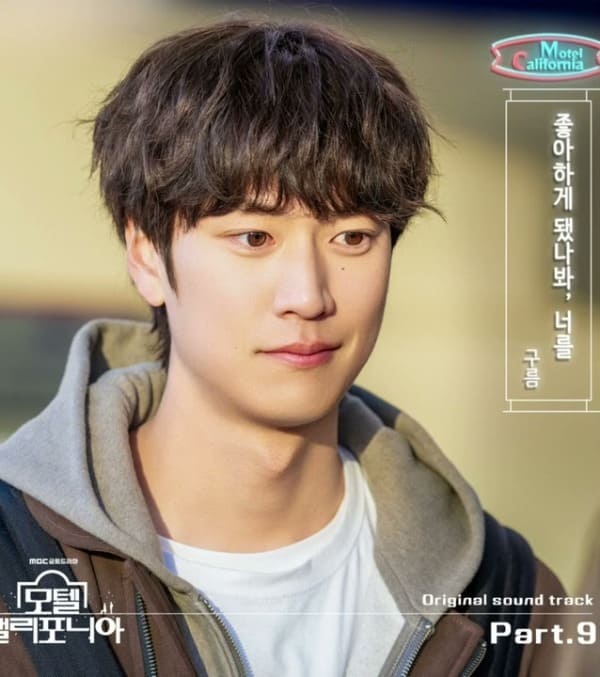 Cloud Seems Like I Like You Motel California OST Part.9 구름 좋아하게 됐나봐 너를