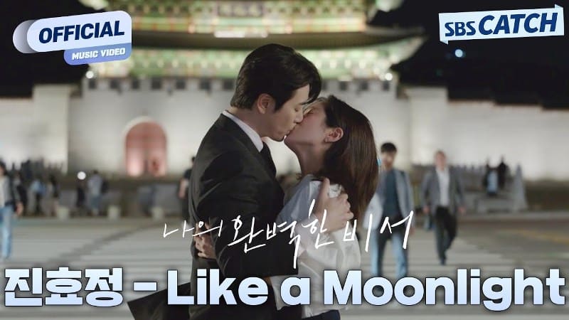 진효정 Like a Moonlight SBS 나의 완벽한 비서 Love Scout OST Part.6 진효정 Like a Moonlight SBS 나의 완벽한 비서 Love Scout OST Part.6