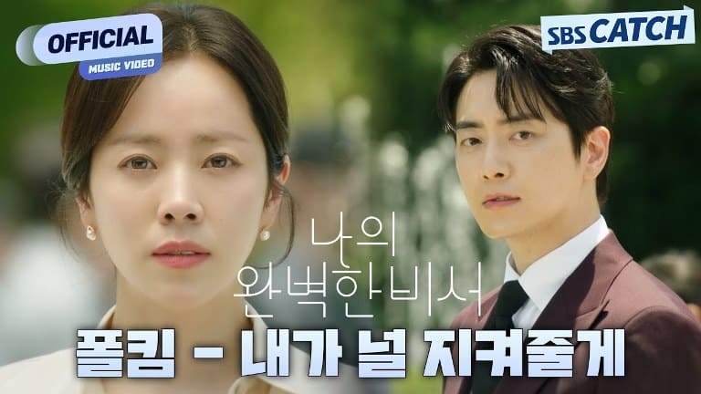 Love Scout OST Special Track Пол Ким Paul Kim 나의 완벽한비서 Love Scout OST Special Track Пол Ким Paul Kim 나의 완벽한비서
