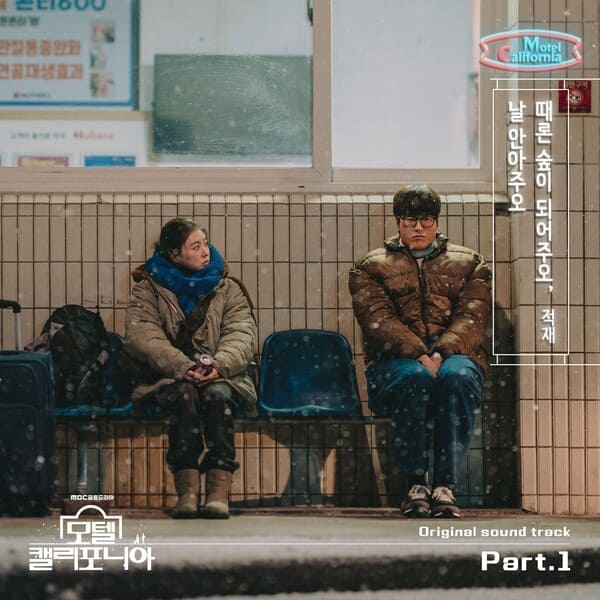 모텔 캘리포니아 Motel California OST Part.1