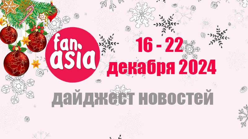 Дайджест новостей дорам и к-поп за 16 - 22 декабря 2024 г.