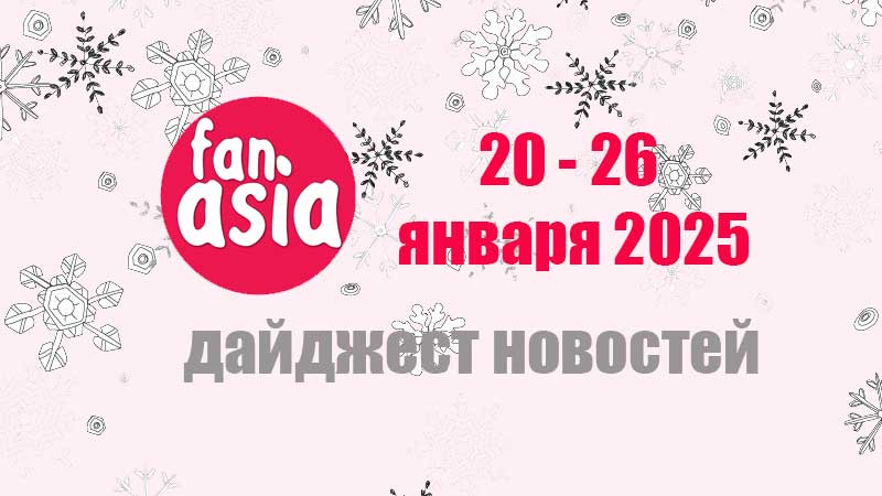Дайджест новостей дорам и к-поп за 20 - 26 января 2025 г.