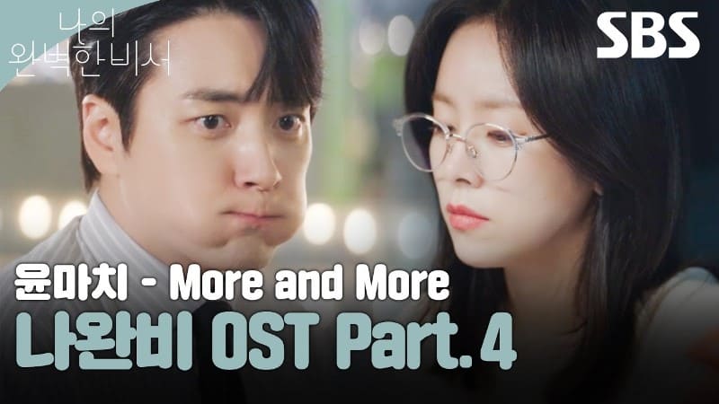 윤마치 MRCH More and More 나의 완벽한 비서 Love Scout OST Part.4 윤마치 MRCH More and More 나의 완벽한 비서 Love Scout OST Part.4