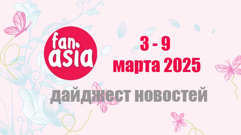 Дайджест новостей дорам и к-поп за 3 - 9 марта 2025 г.