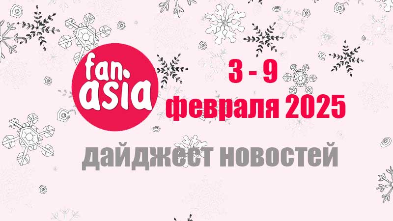 Дайджест новостей дорам и к-поп за 3 - 9 февраля 2025 г.