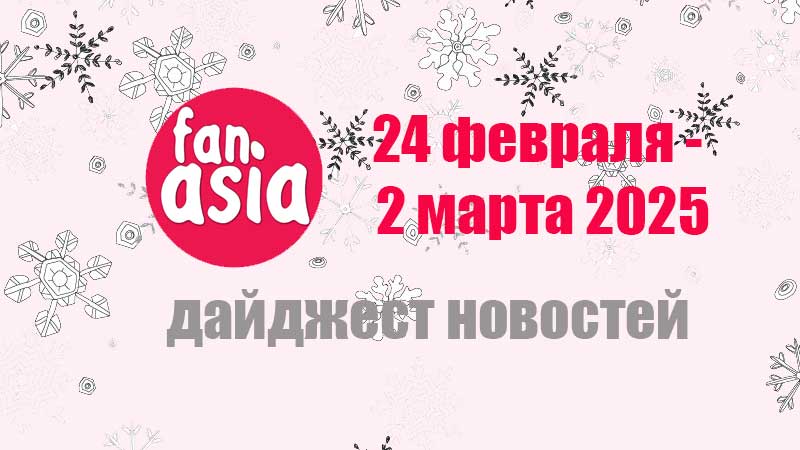 Дайджест новостей дорам и к-поп за 24 февраля - 2 марта 2025 г.