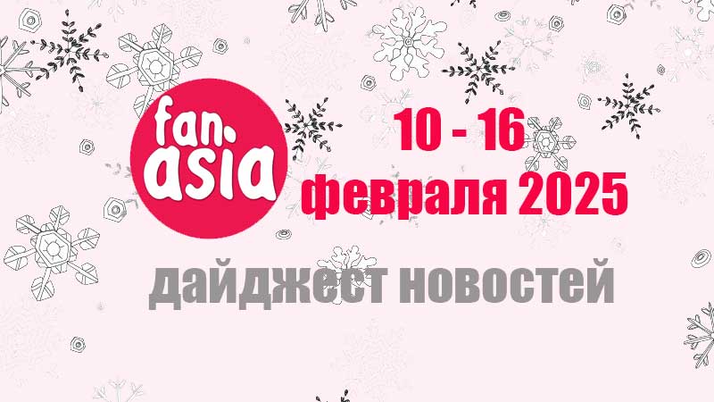 Дайджест новостей дорам и к-поп за 10 - 16 февраля 2025 г.