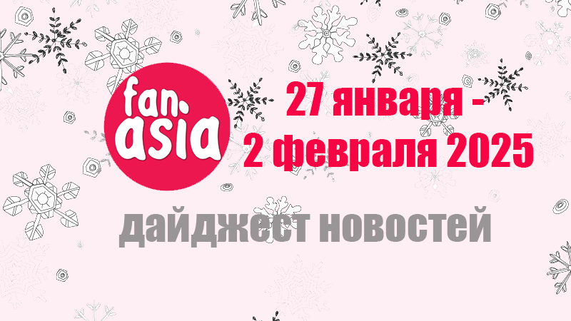 Дайджест новостей дорам и к-поп за 27 января - 2 февраля 2025 г.