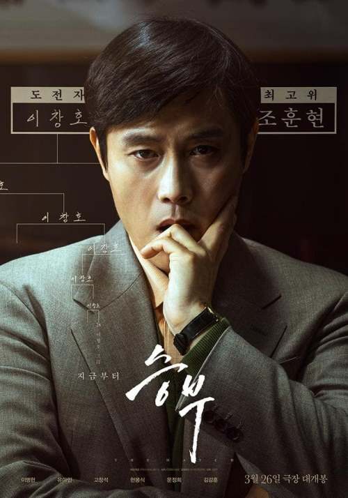 Lee Byung Hun Ли Бён Хон 이병헌 The Match Матч 승부 Lee Byung Hun Ли Бён Хон 이병헌 The Match Матч 승부