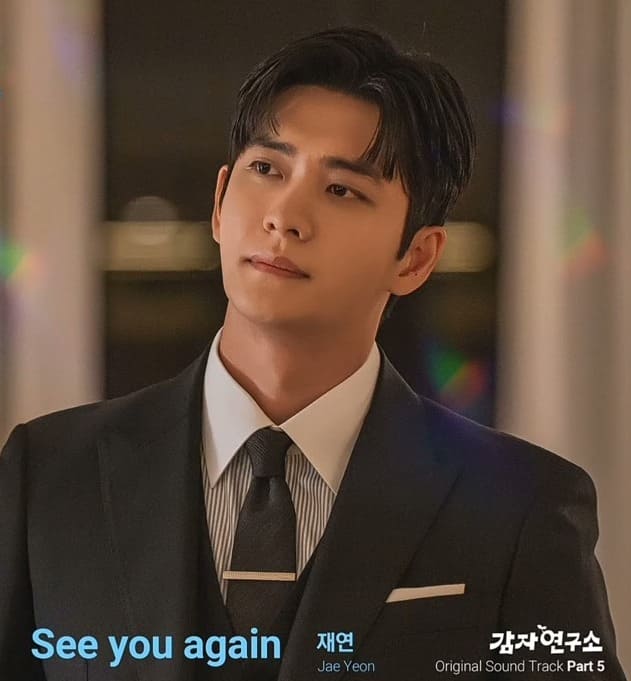 재연 Jae Yeon See You There 감자연구소 The Potato Lab OST Part 5