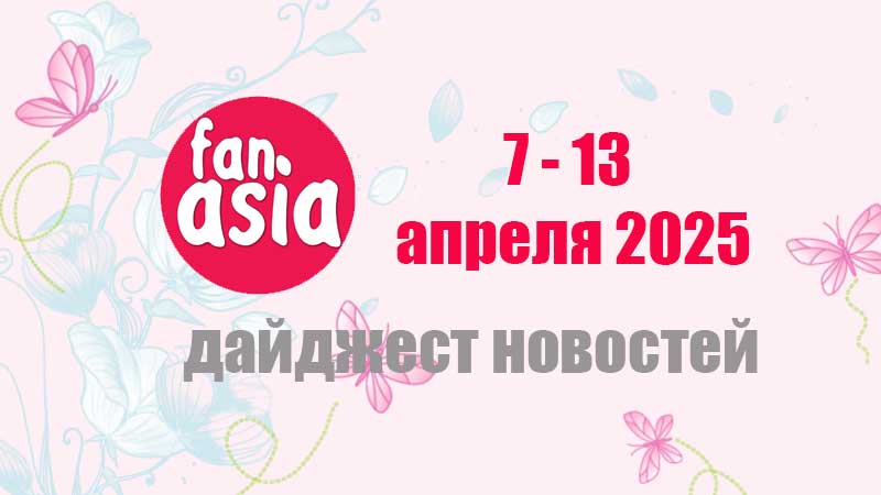 Дайджест новостей дорам и к-поп за 7 - 13 апреля 2025 г.