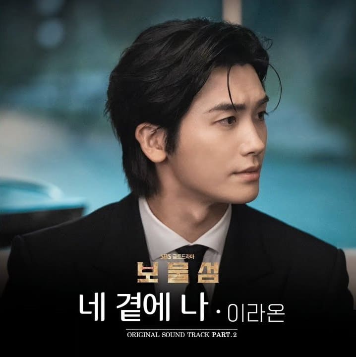 이라온 LEE RAON Ли Ра Он 네 곁에 나 Next To You Buried Hearts 보물섬 OST PART 2 이라온 LEE RAON Ли Ра Он 네 곁에 나 Next To You Buried Hearts 보물섬 OST PART 2
