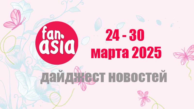 Дайджест новостей дорам и к-поп за 24 - 30 марта 2025 г.