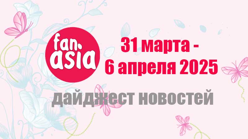 Дайджест новостей дорам и к-поп за 31 марта - 6 апреля 2025 г.
